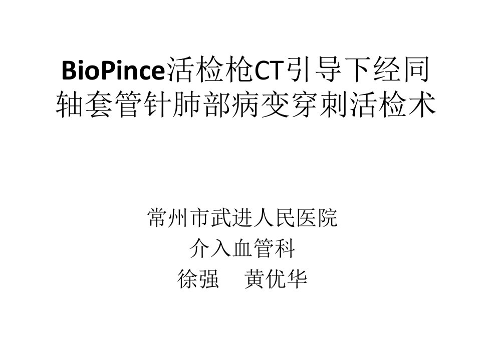 BioPince活检枪CT引导下经同轴套管针肺部病变穿刺活检术