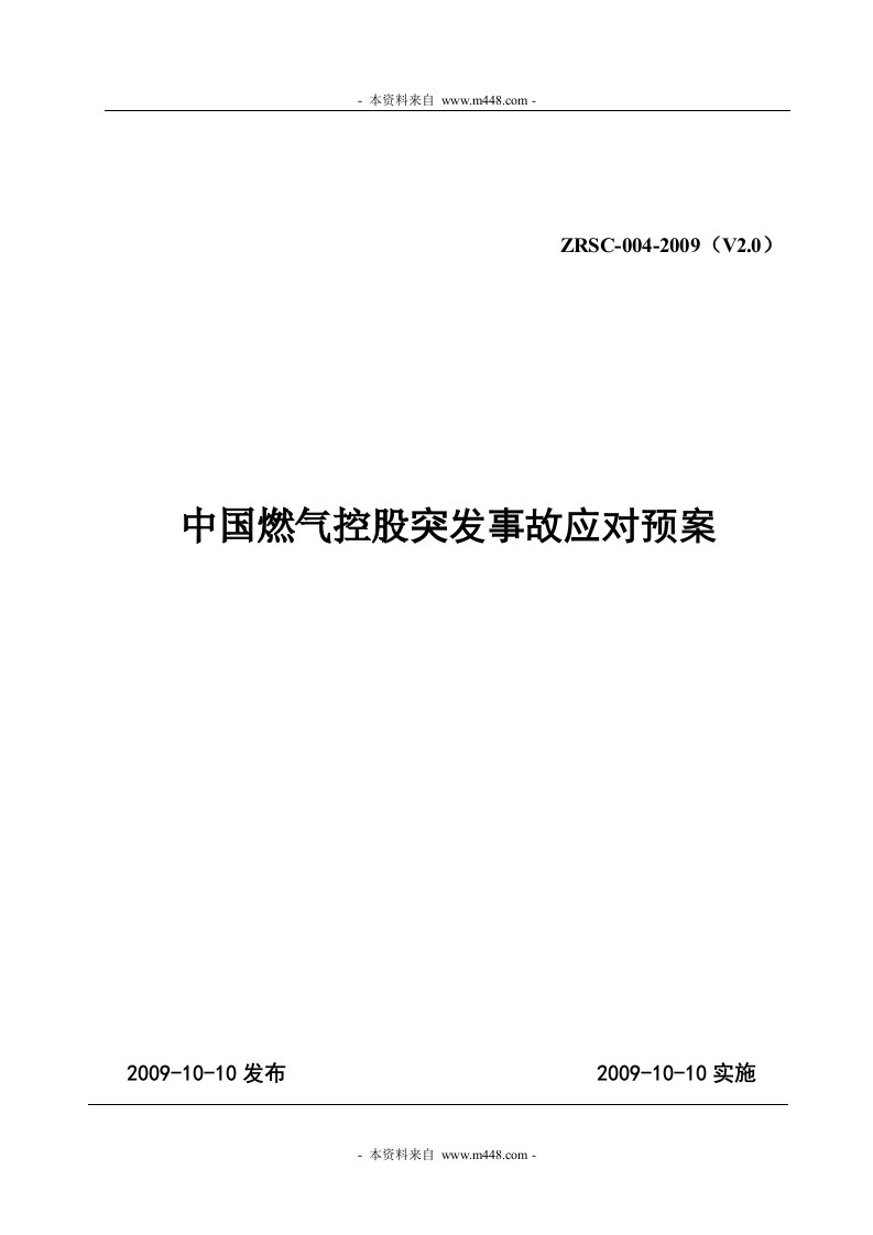 《中燃集团企业标准-突发事故应对预案》(23页)-经营管理