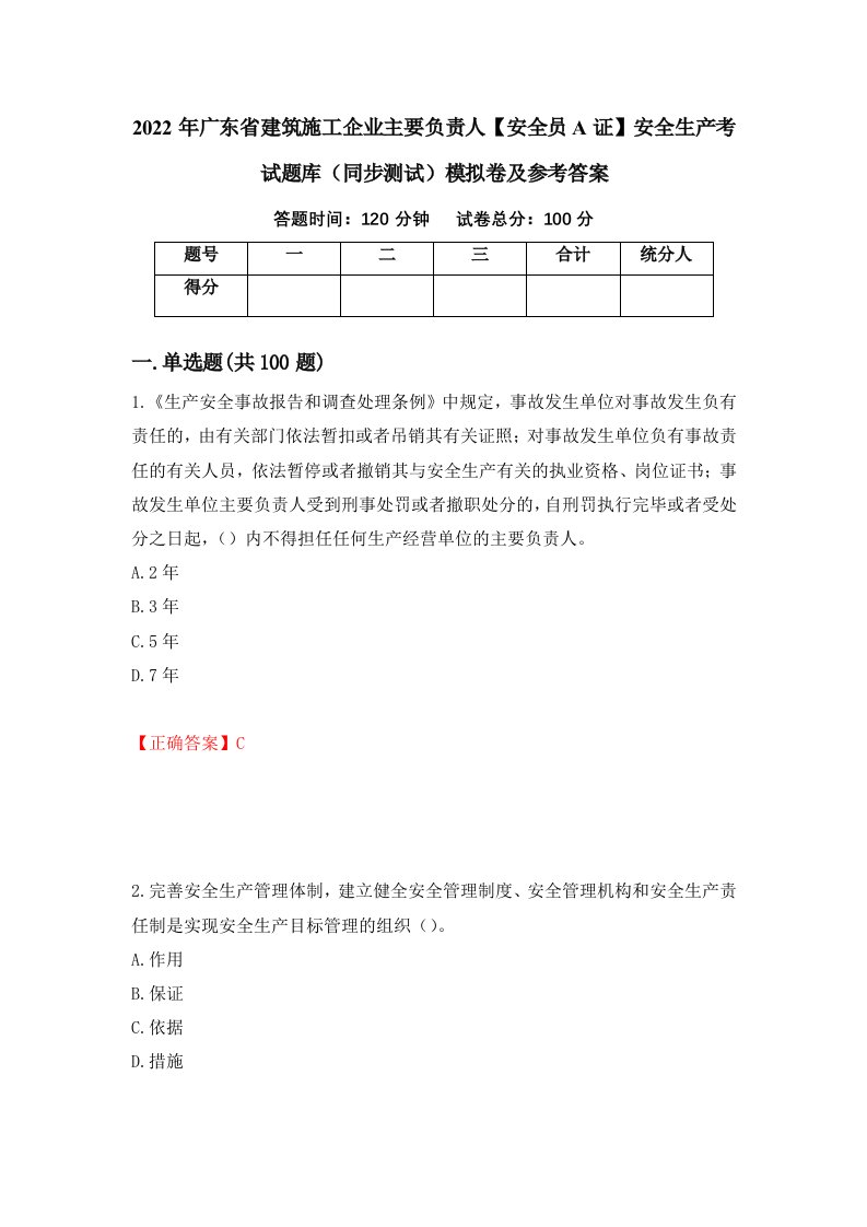 2022年广东省建筑施工企业主要负责人安全员A证安全生产考试题库同步测试模拟卷及参考答案41