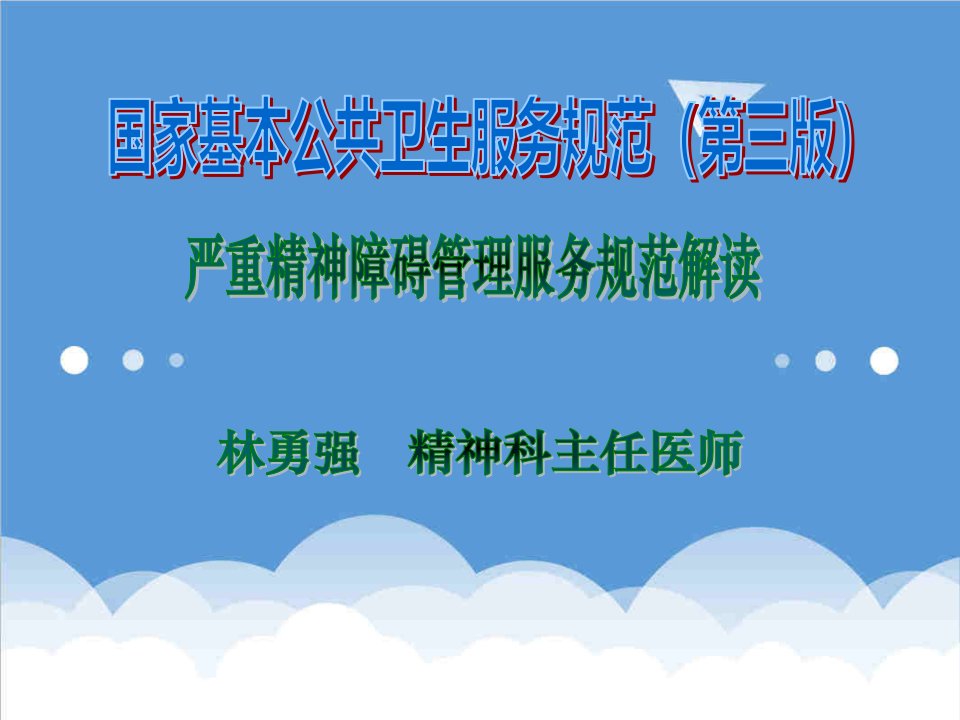 推荐-9严重精神障碍患者管理服务规范