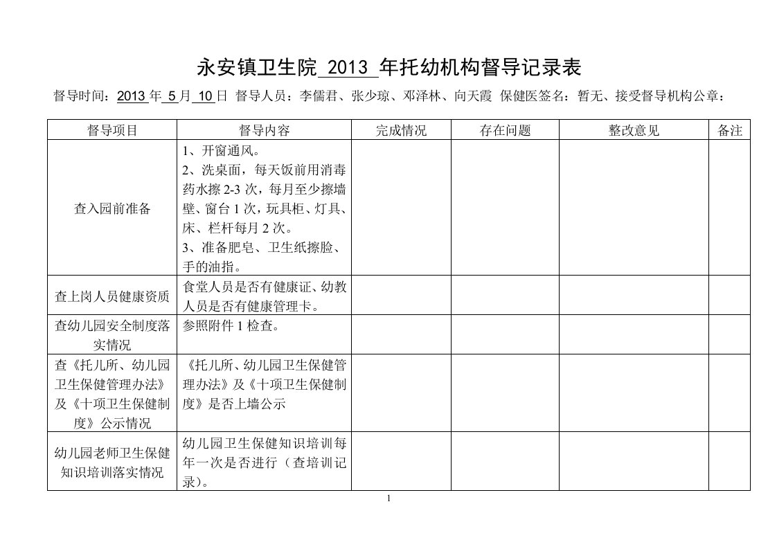 托幼机构督导记录表doc永安