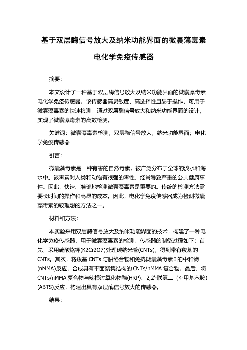 基于双层酶信号放大及纳米功能界面的微囊藻毒素电化学免疫传感器