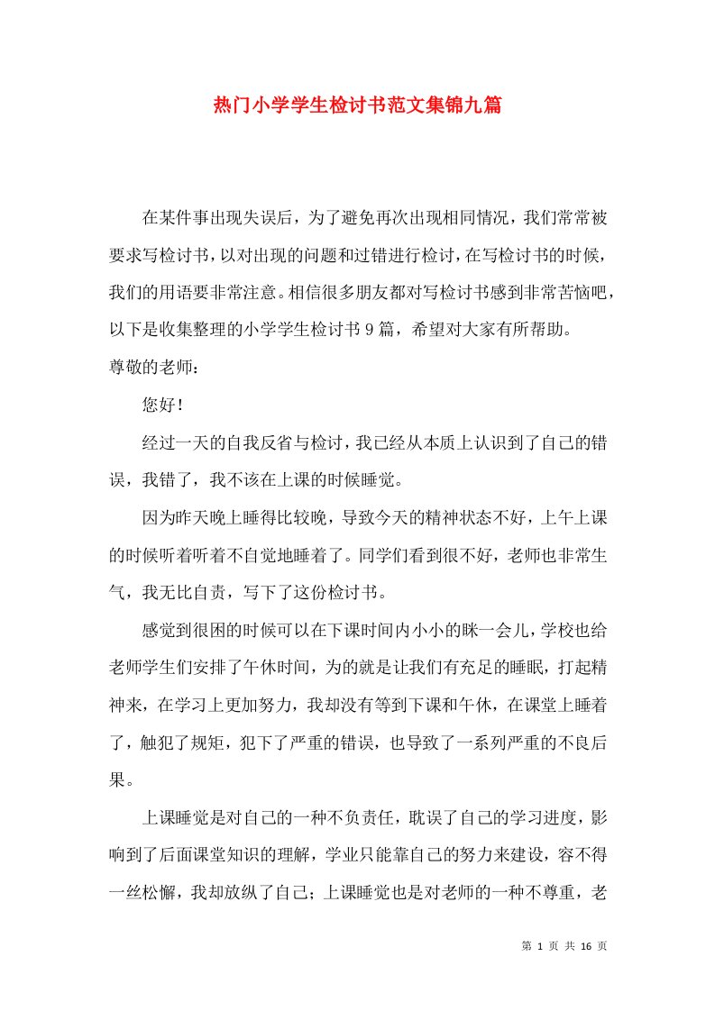 热门小学学生检讨书范文集锦九篇