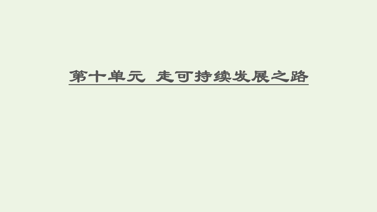 高考地理一轮复习第10单元走可持续发展之路课件鲁教版