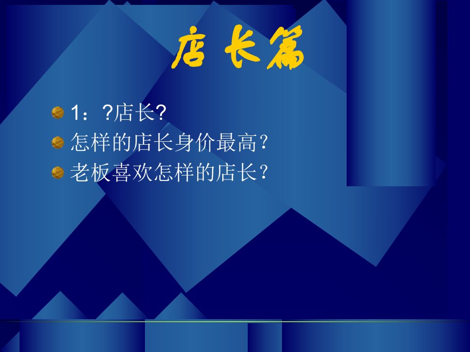 零售连锁专卖店管理培训如何做一个好店长精实篇