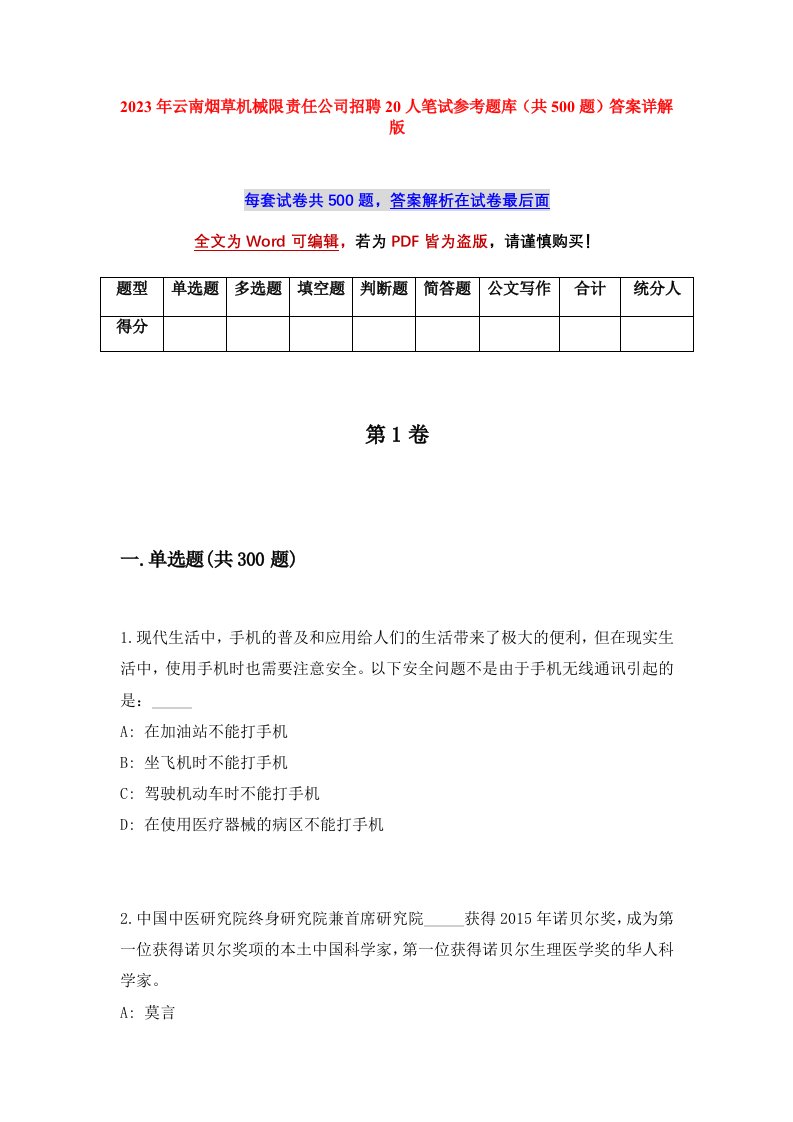 2023年云南烟草机械限责任公司招聘20人笔试参考题库共500题答案详解版