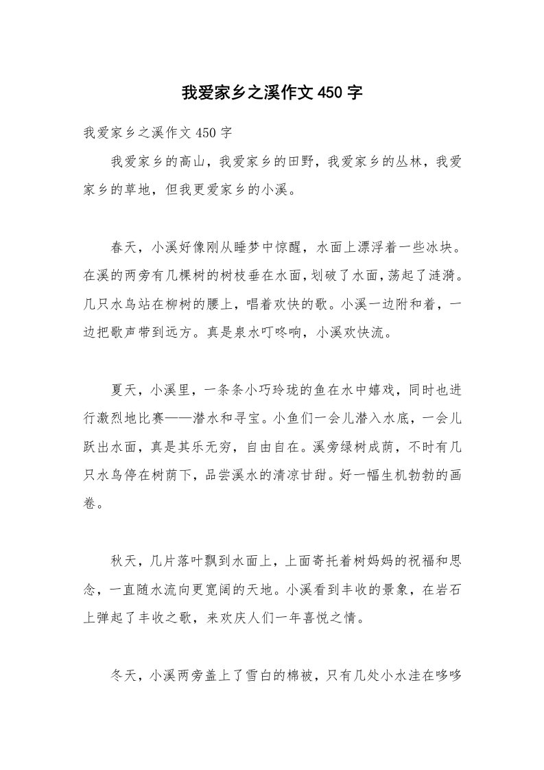 我爱家乡之溪作文450字