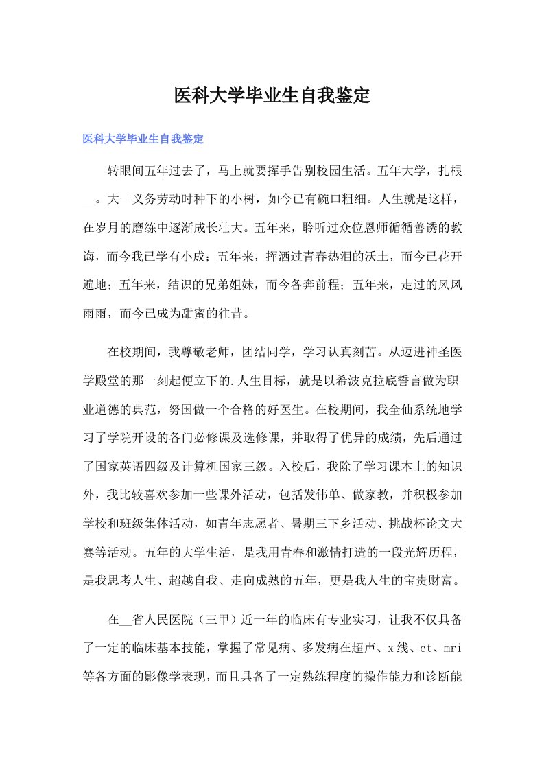 医科大学毕业生自我鉴定