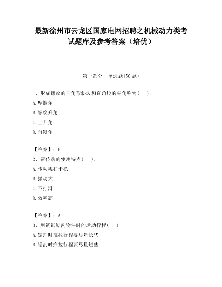 最新徐州市云龙区国家电网招聘之机械动力类考试题库及参考答案（培优）