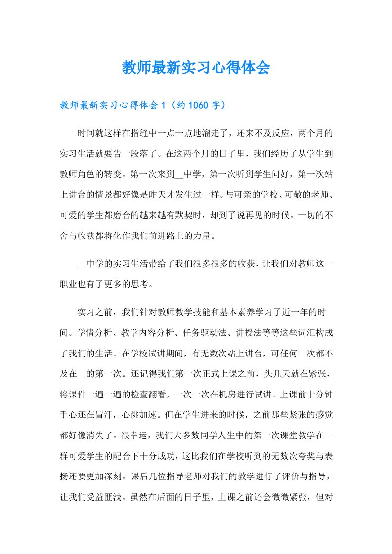 教师最新实习心得体会