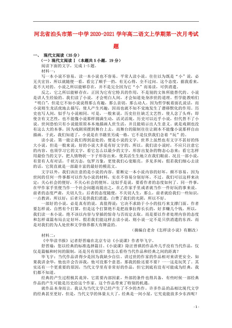 河北省泊头市第一中学2020_2021学年高二语文上学期第一次月考试题