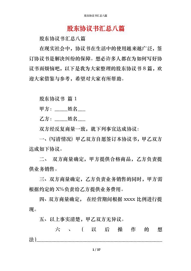 精编股东协议书汇总八篇