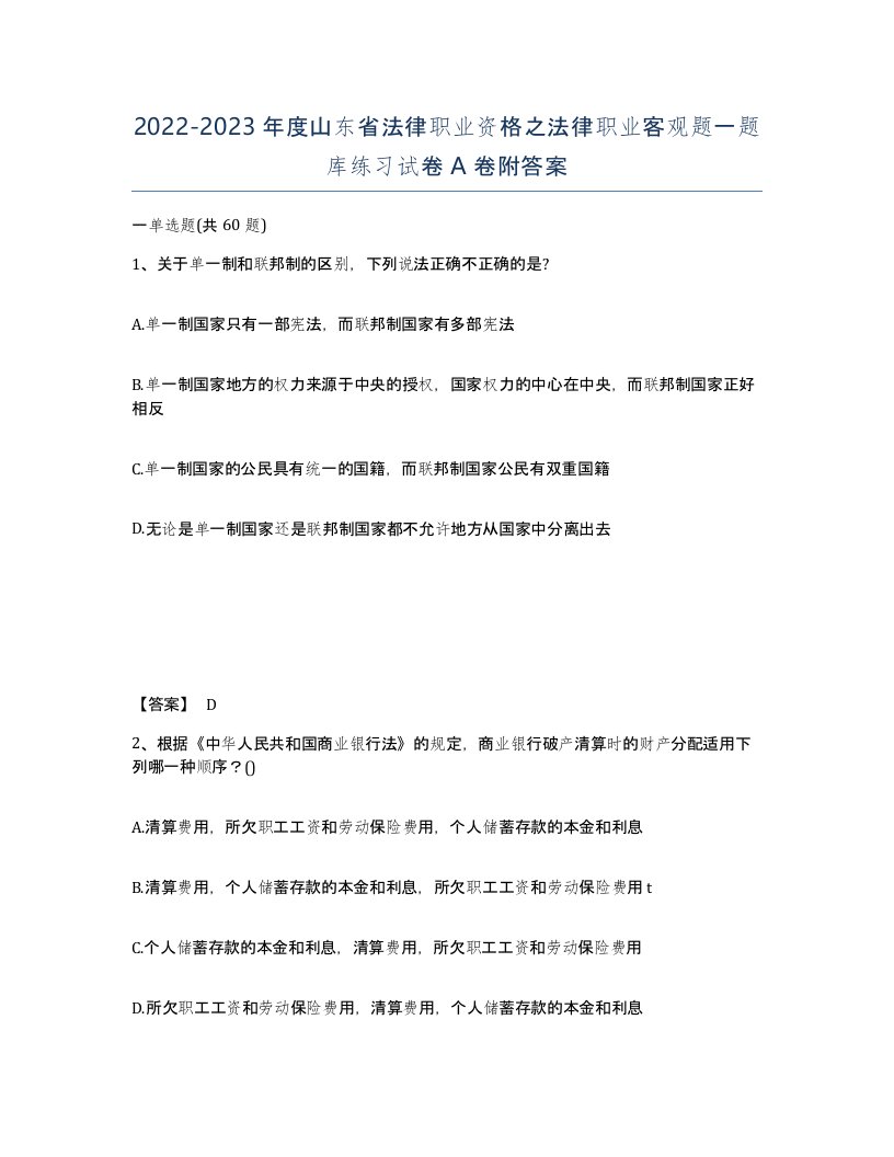 2022-2023年度山东省法律职业资格之法律职业客观题一题库练习试卷A卷附答案