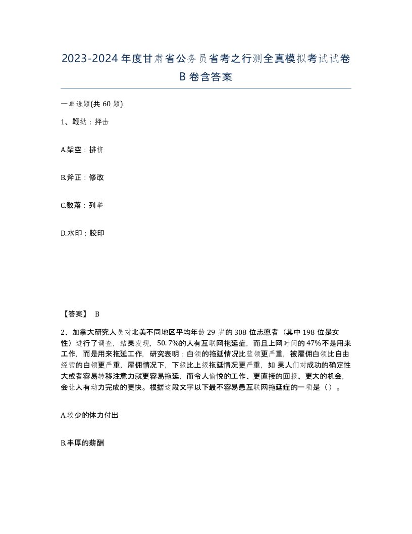 2023-2024年度甘肃省公务员省考之行测全真模拟考试试卷B卷含答案