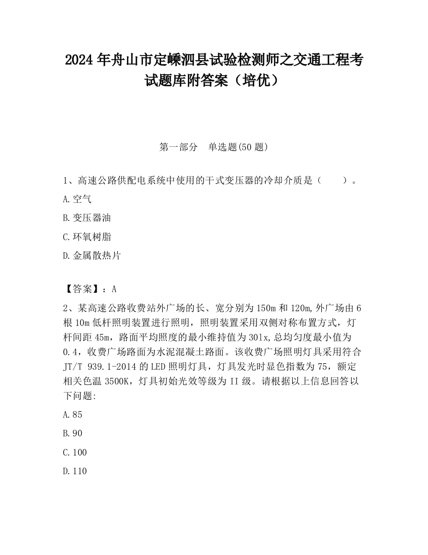 2024年舟山市定嵊泗县试验检测师之交通工程考试题库附答案（培优）