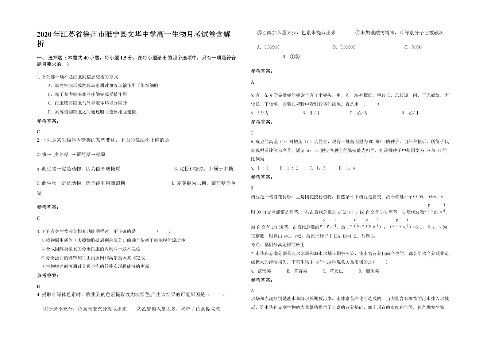 2020年江苏省徐州市睢宁县文华中学高一生物月考试卷含解析