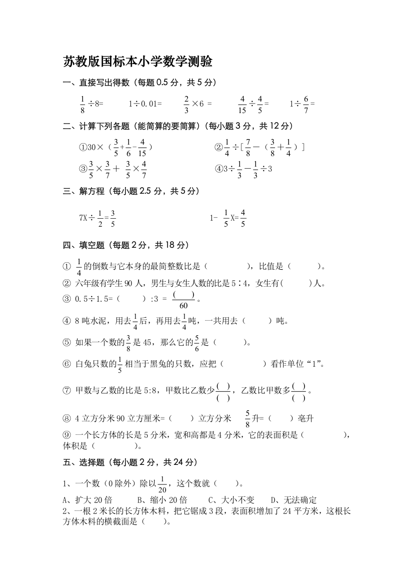 苏教版六年级数学下册期末复习试题1无答案