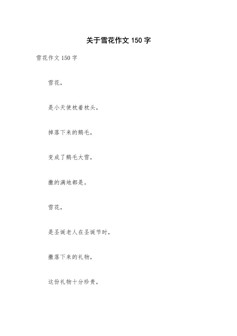 关于雪花作文150字