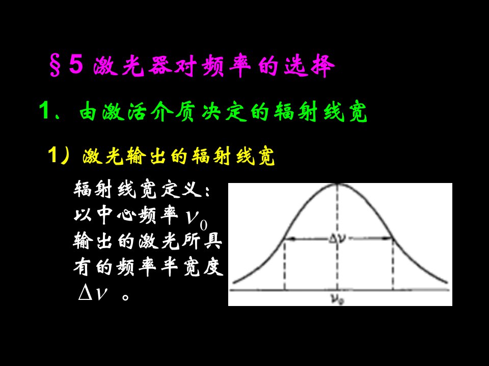 激光器对频率的选择