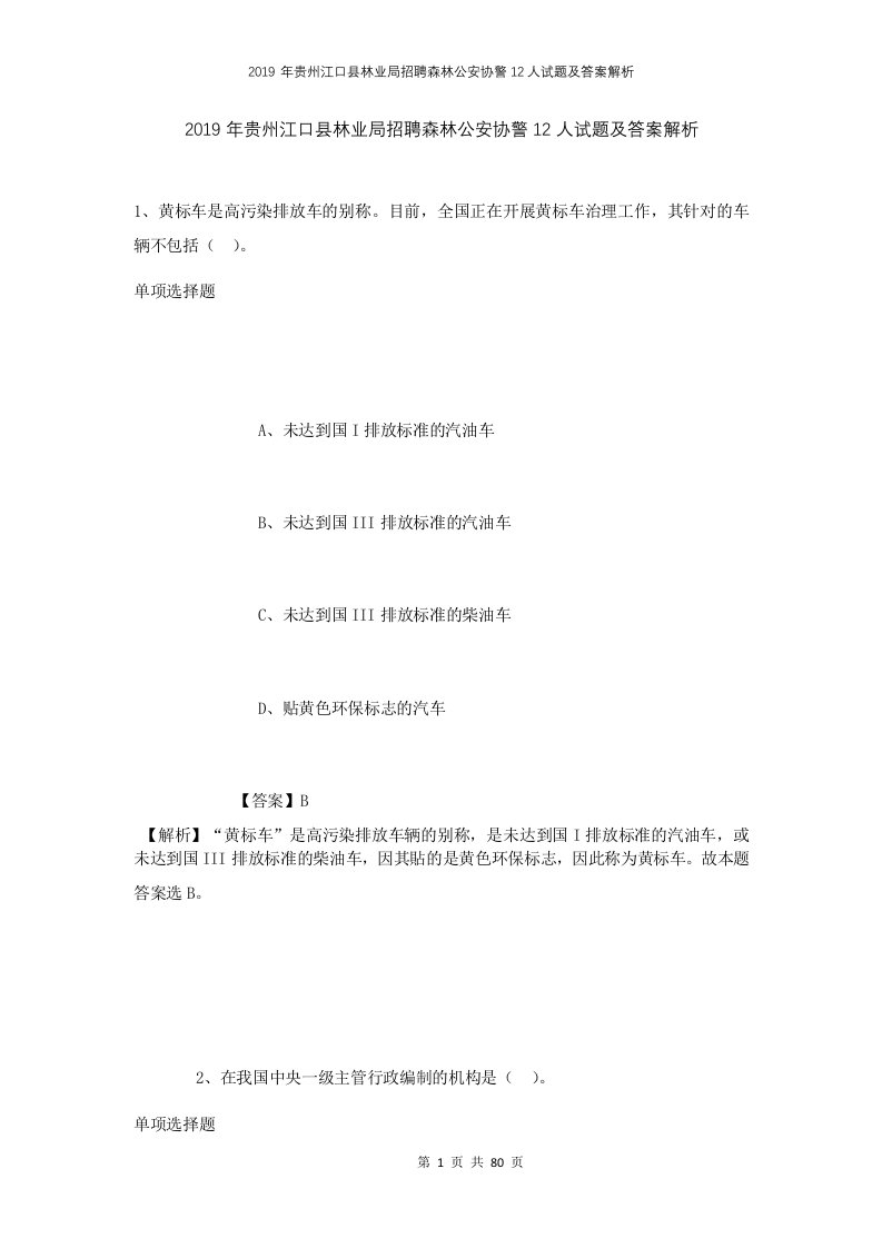 2019年贵州江口县林业局招聘森林公安协警12人试题及答案解析