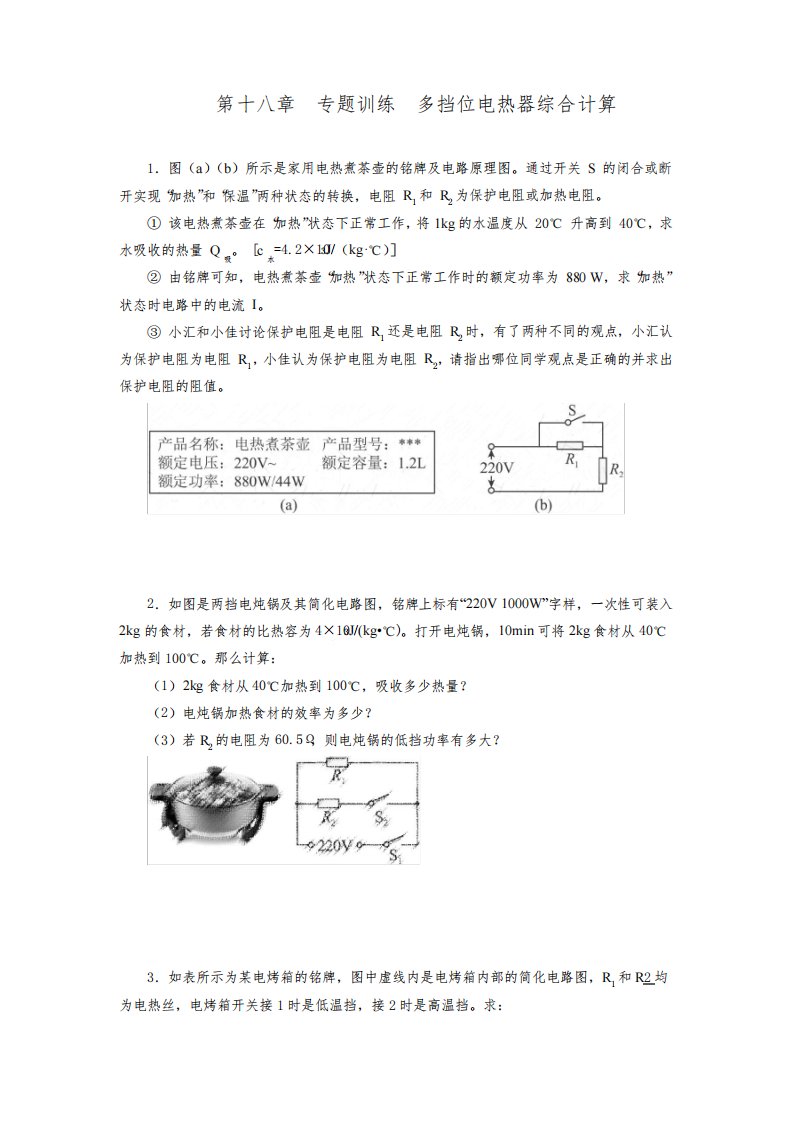 人教版九年级物理全一册第十八章电功率专题训练多挡位电热器综合计算