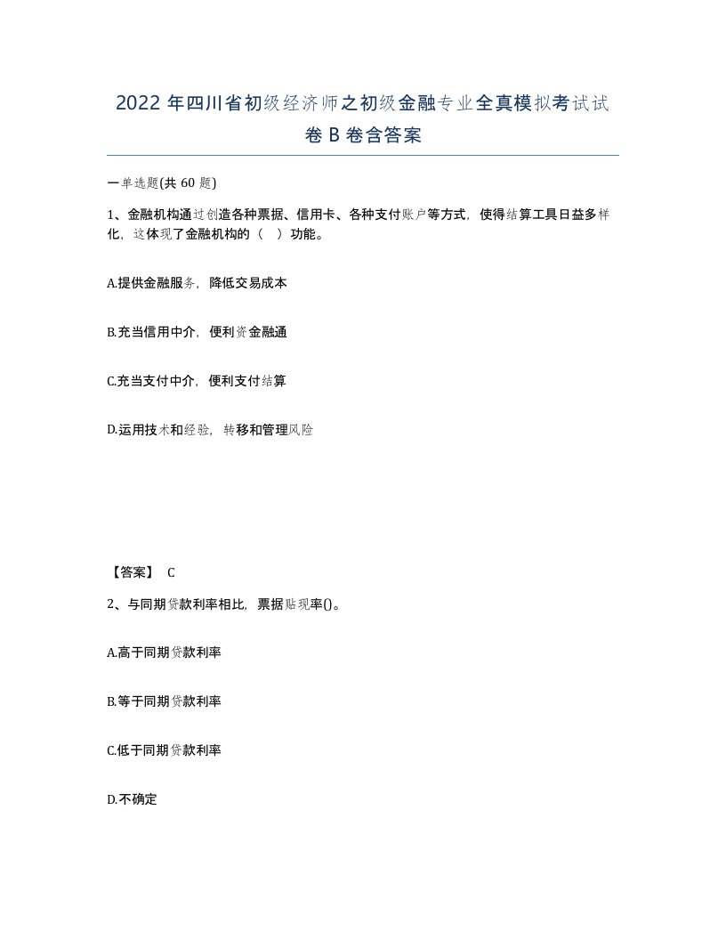 2022年四川省初级经济师之初级金融专业全真模拟考试试卷B卷含答案