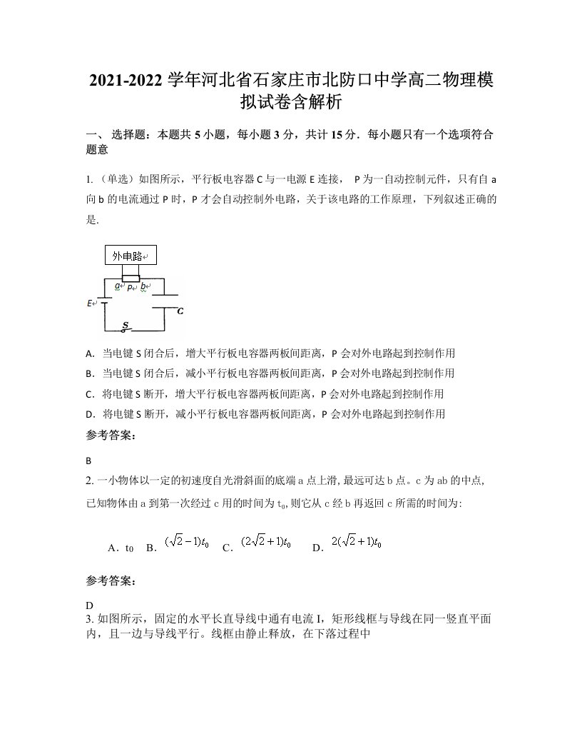 2021-2022学年河北省石家庄市北防口中学高二物理模拟试卷含解析