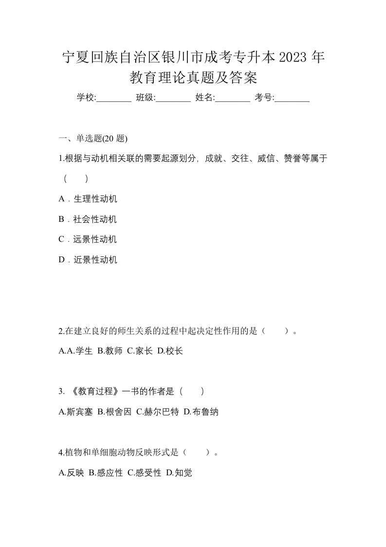 宁夏回族自治区银川市成考专升本2023年教育理论真题及答案