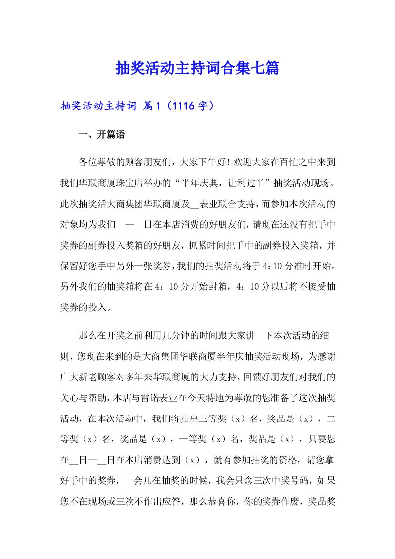 抽奖活动主持词合集七篇