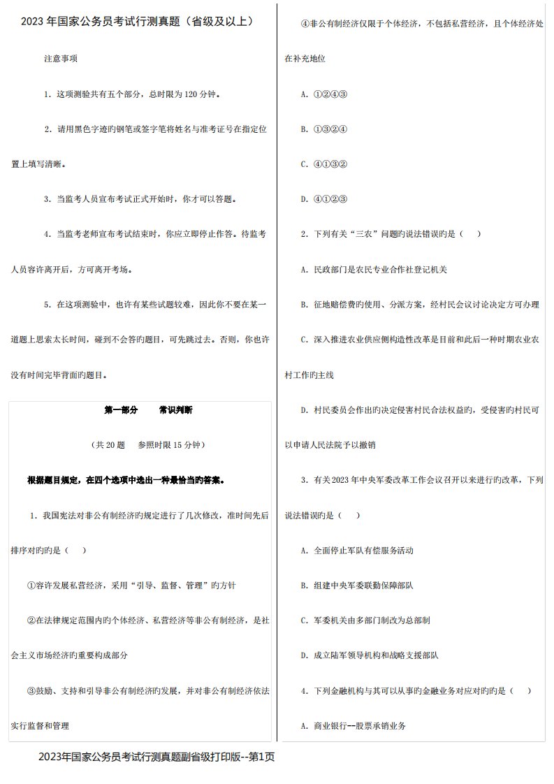 2023年国家公务员考试行测真题副省级打印版