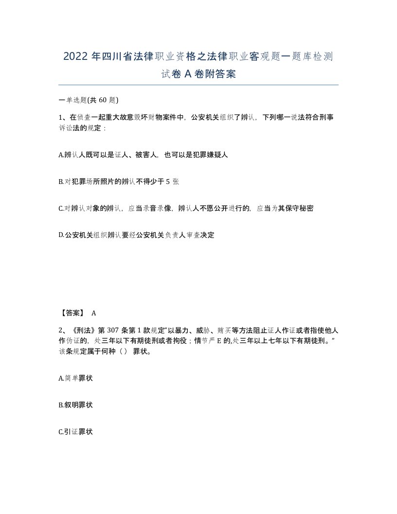 2022年四川省法律职业资格之法律职业客观题一题库检测试卷A卷附答案