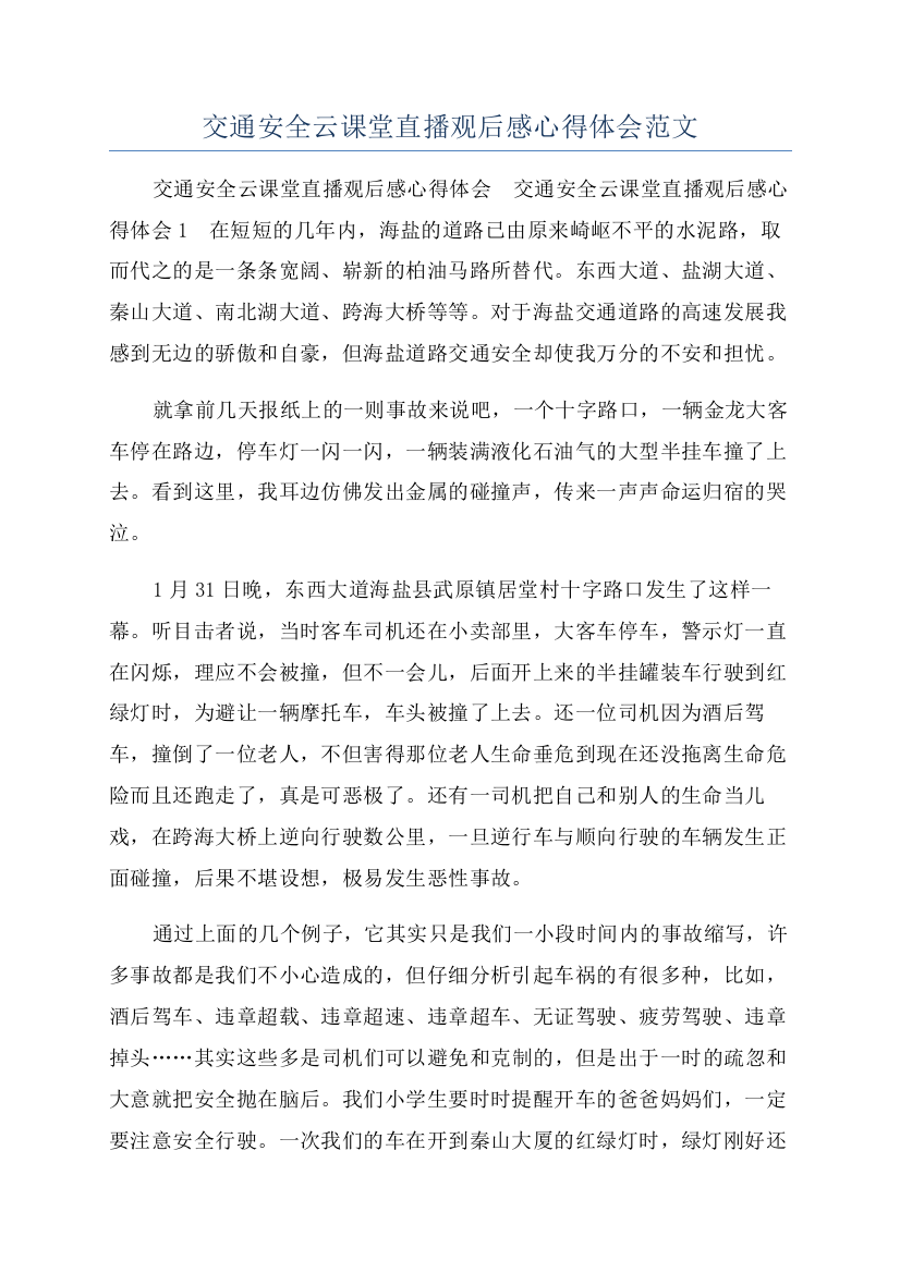 交通安全云课堂直播观后感心得体会范文