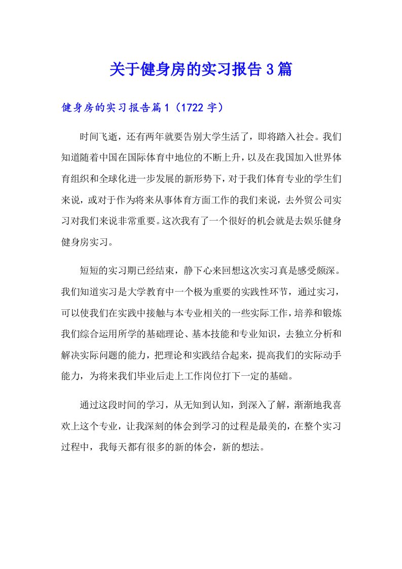 关于健身房的实习报告3篇