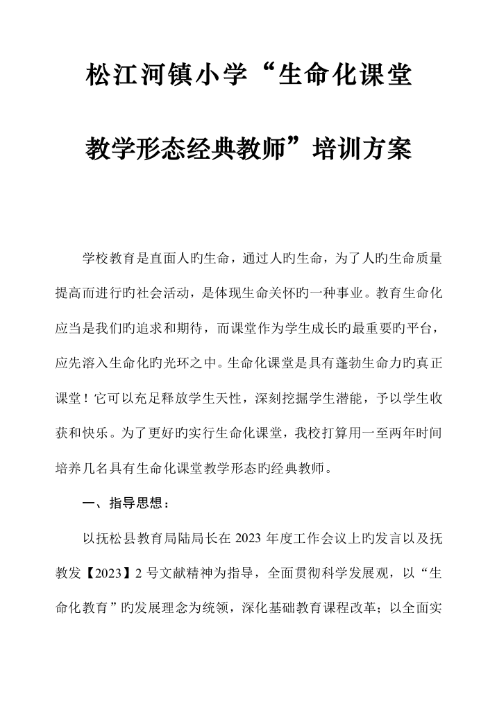 松江河镇小学生命化课堂教学形态典型教师培训方案于海珍