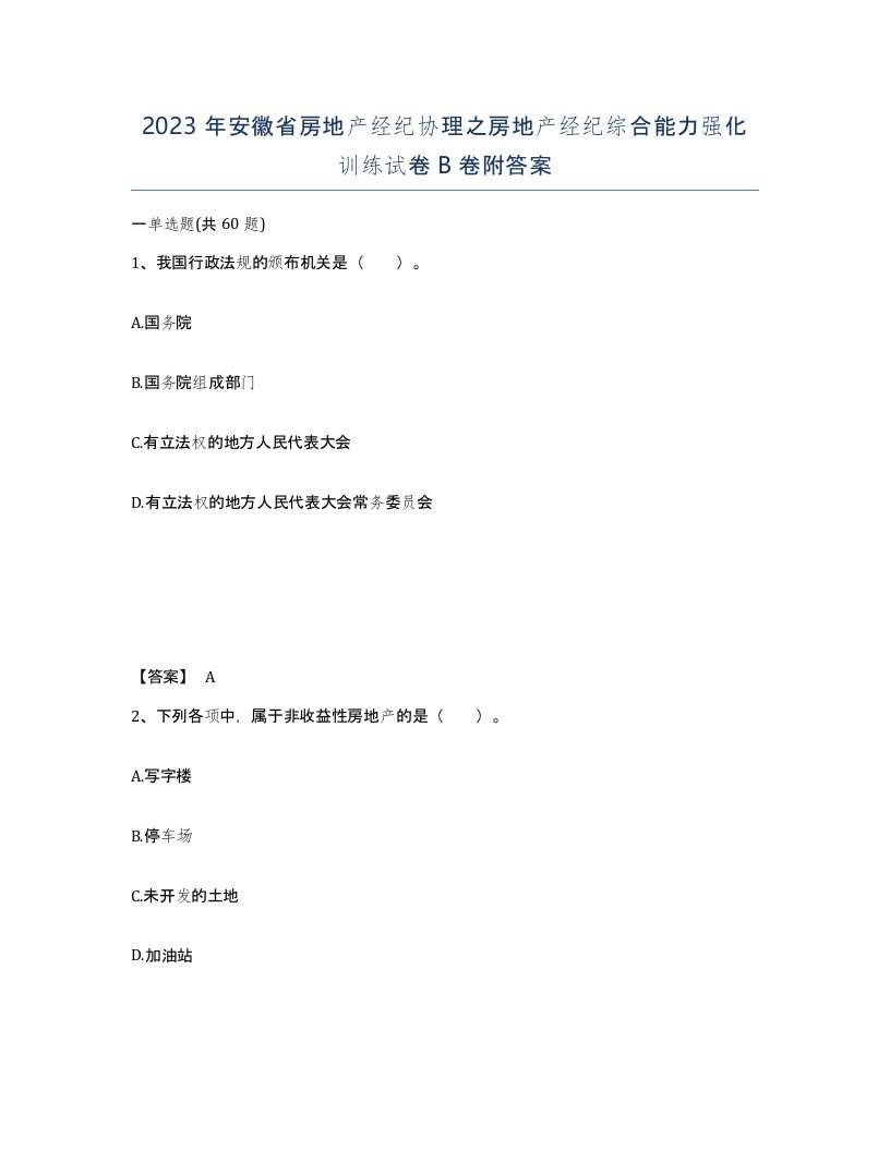 2023年安徽省房地产经纪协理之房地产经纪综合能力强化训练试卷B卷附答案