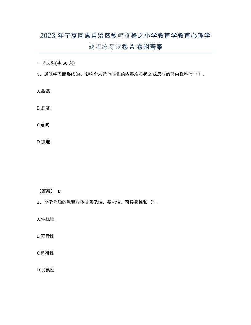 2023年宁夏回族自治区教师资格之小学教育学教育心理学题库练习试卷A卷附答案