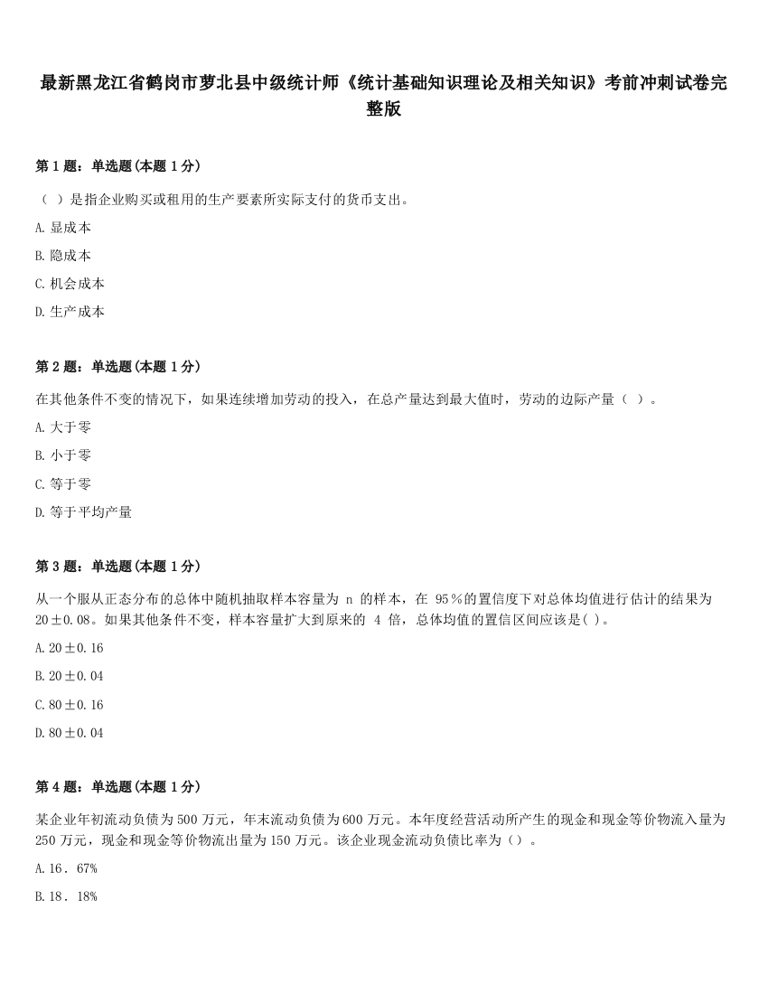 最新黑龙江省鹤岗市萝北县中级统计师《统计基础知识理论及相关知识》考前冲刺试卷完整版