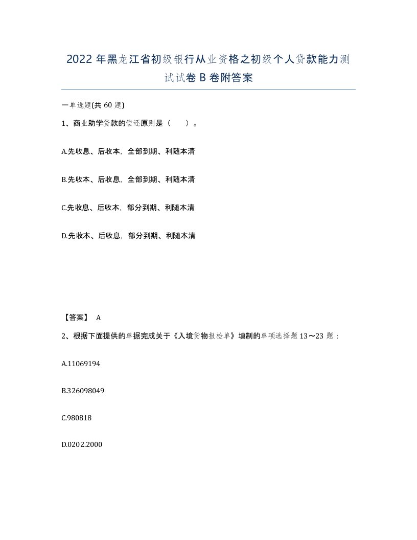 2022年黑龙江省初级银行从业资格之初级个人贷款能力测试试卷B卷附答案