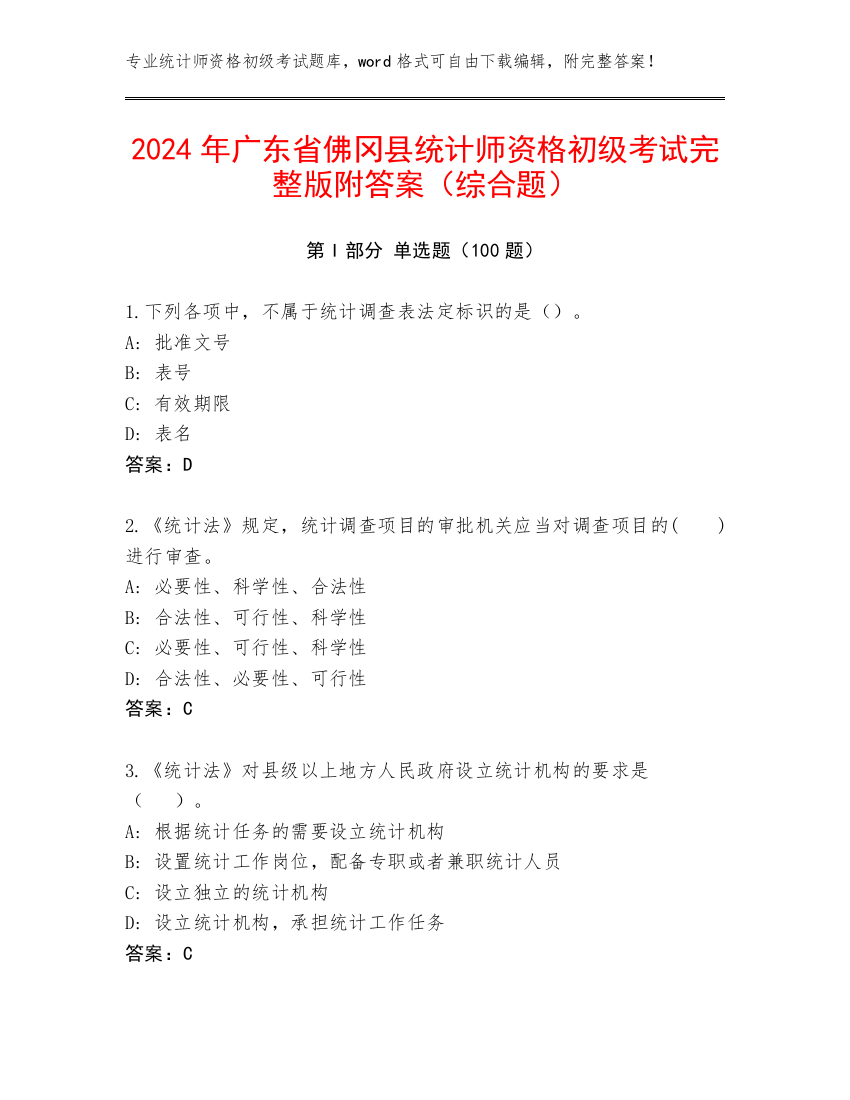 2024年广东省佛冈县统计师资格初级考试完整版附答案（综合题）