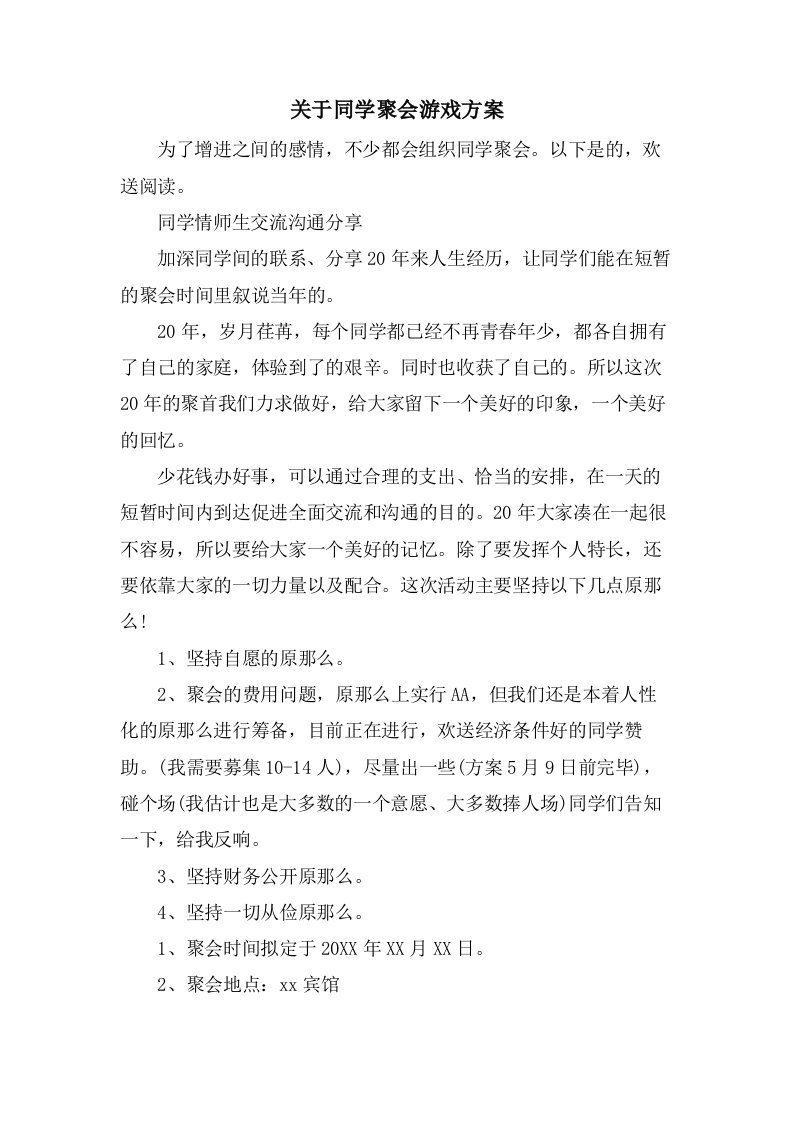 关于同学聚会游戏方案