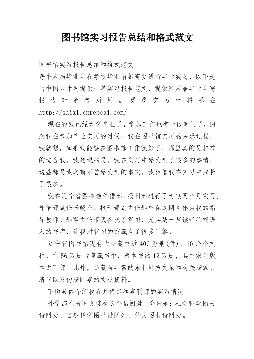 图书馆实习报告总结和格式范文