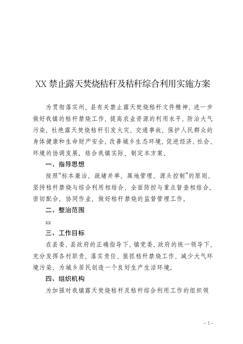 乡镇禁止露天焚烧秸秆及秸秆综合利用实施方案