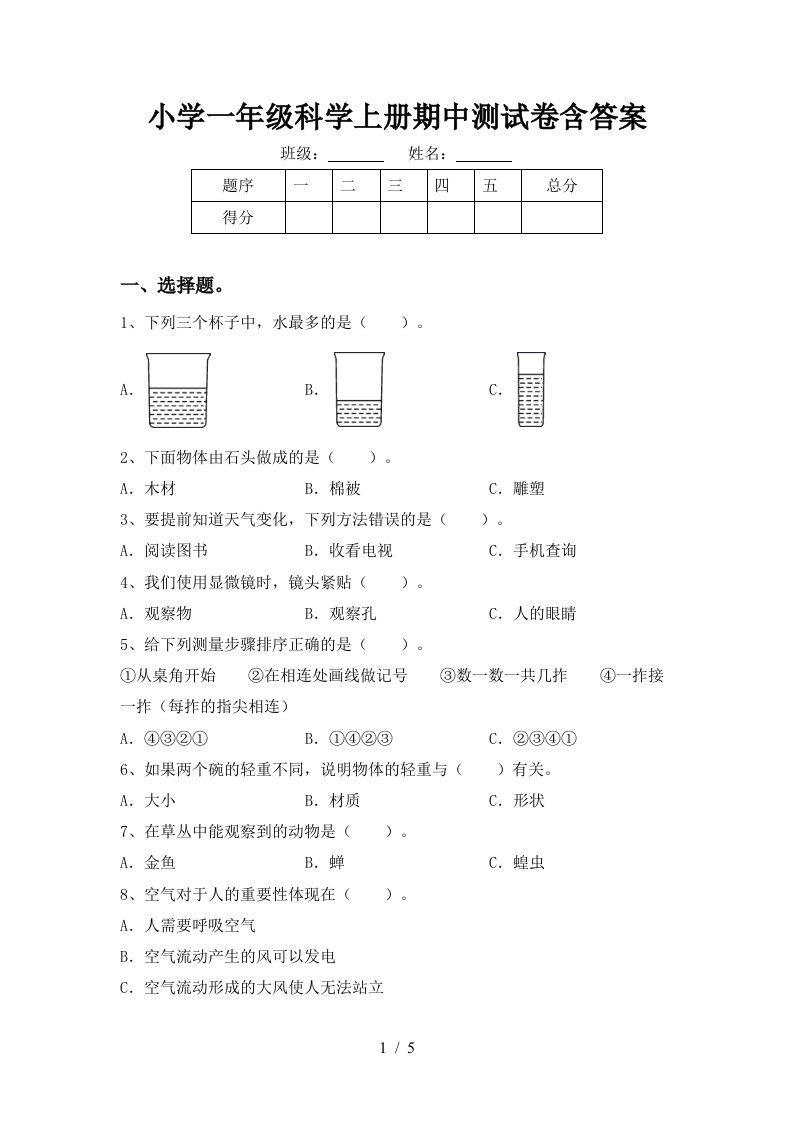 小学一年级科学上册期中测试卷含答案