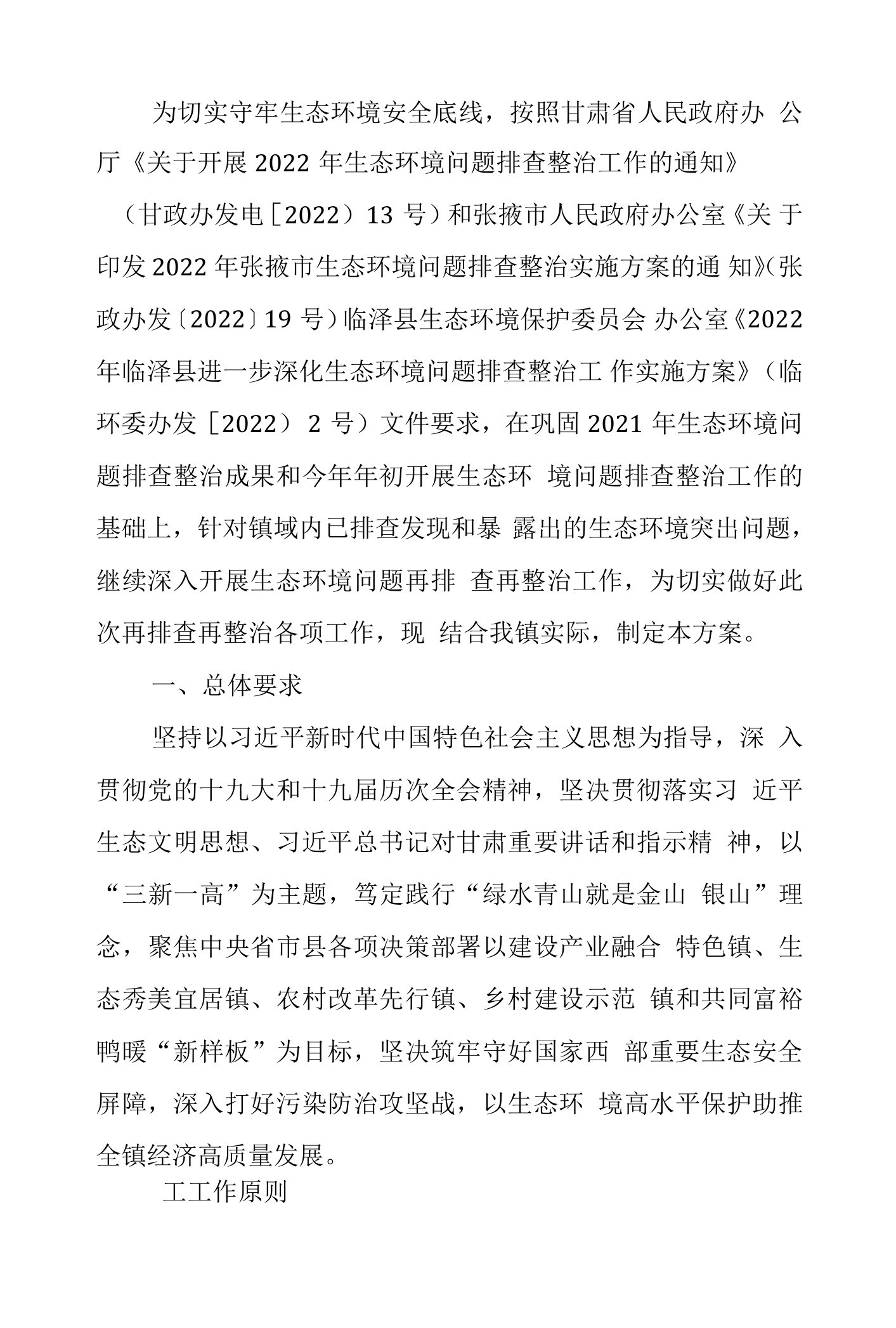 2022年鸭暖镇进一步深化生态环境问题