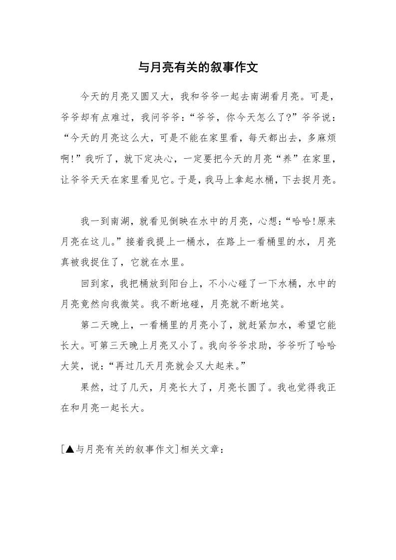 与月亮有关的叙事作文