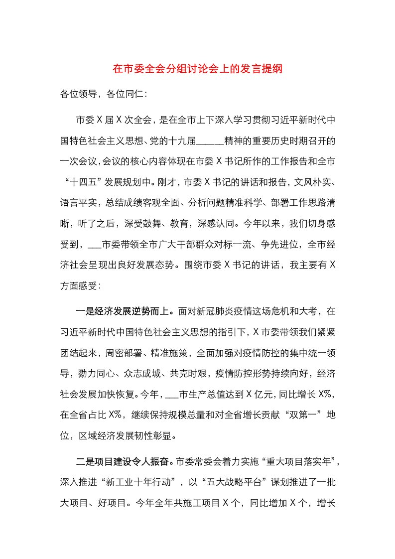 精选在市委全会分组讨论会上的发言提纲