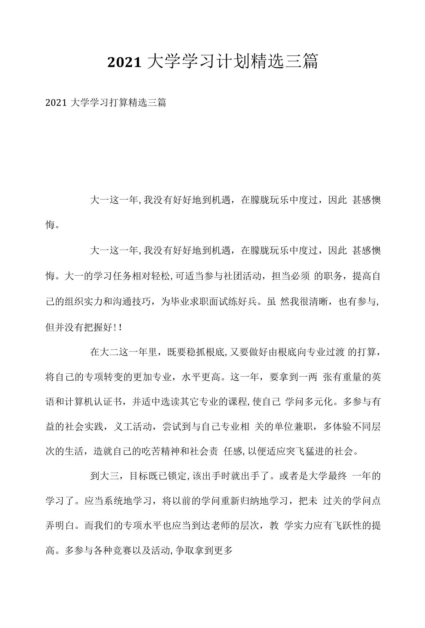 2021大学学习计划精选三篇