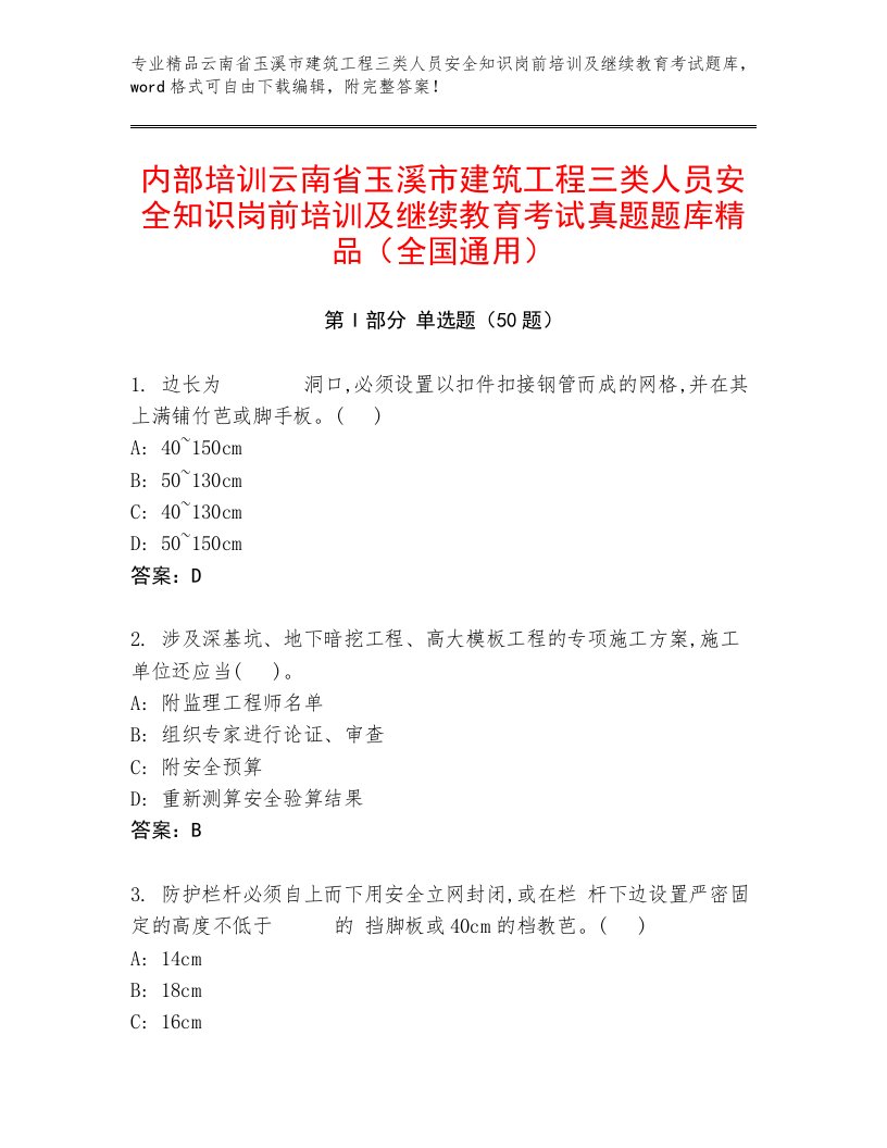 内部培训云南省玉溪市建筑工程三类人员安全知识岗前培训及继续教育考试真题题库精品（全国通用）