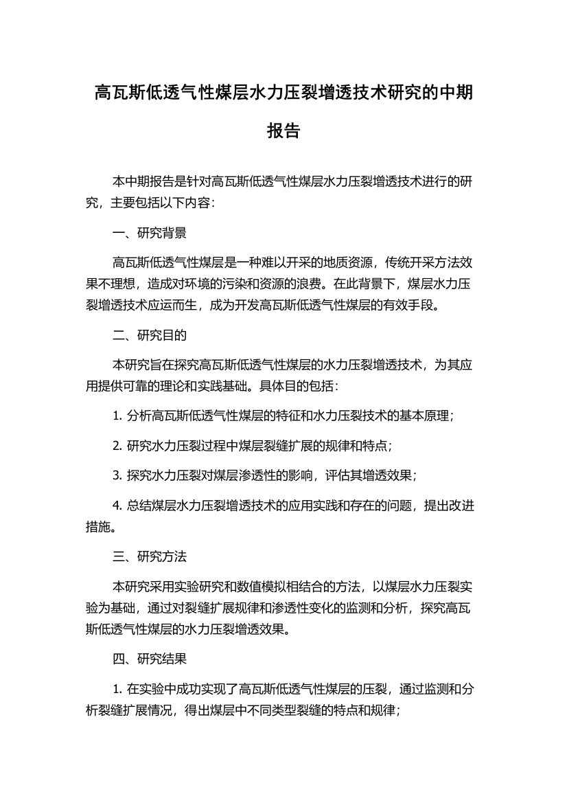 高瓦斯低透气性煤层水力压裂增透技术研究的中期报告