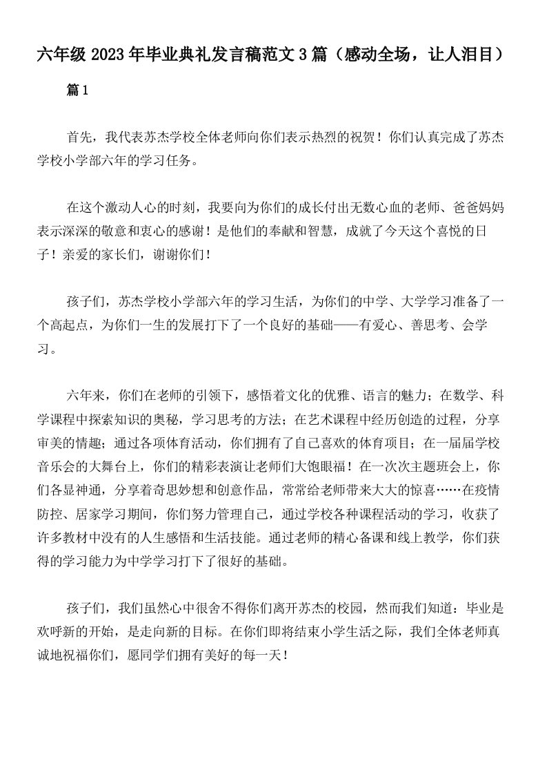 六年级2023年毕业典礼发言稿范文3篇（感动全场，让人泪目）